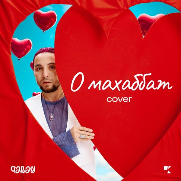 Qanay – О Махаббат (Cover)