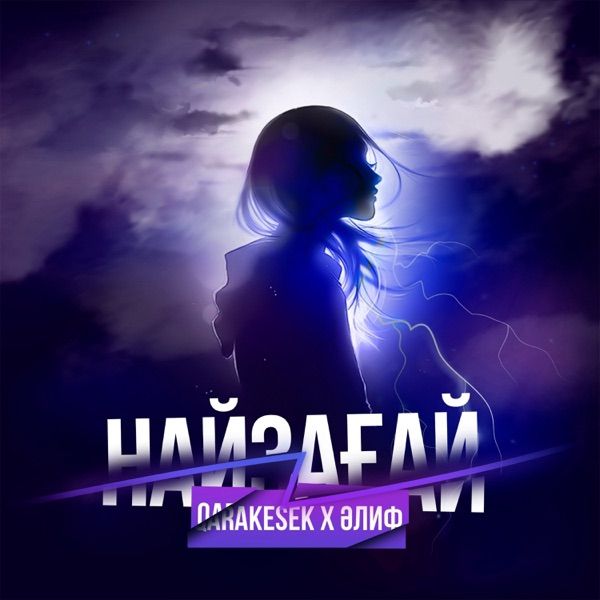 Qarakesek Feat. Әлиф – Найзағай