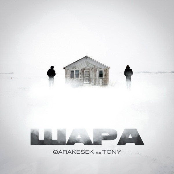 Qarakesek feat. Tony – Шара