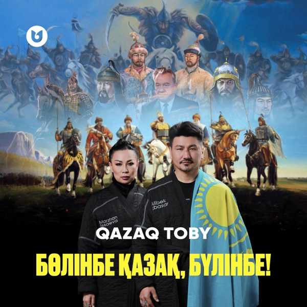 QAZAQ toby - Бөлінбе Қазақ, бүлінбе!