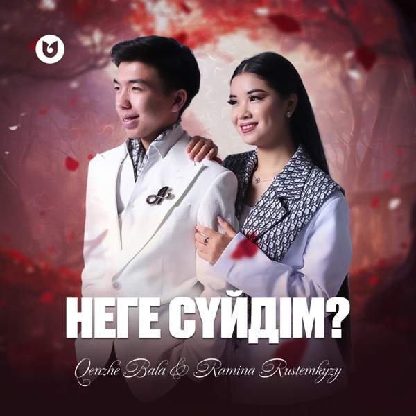 Qenzhe Bala feat. Ramina Rustemkyzy – Неге сүйдім