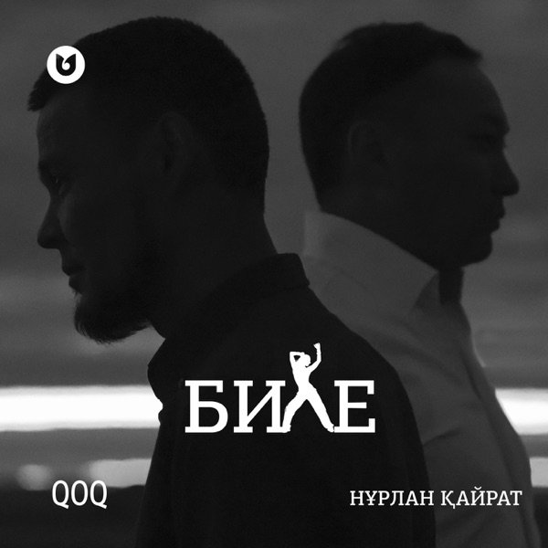 QOQ feat. Нұрлан Қайрат - Биле