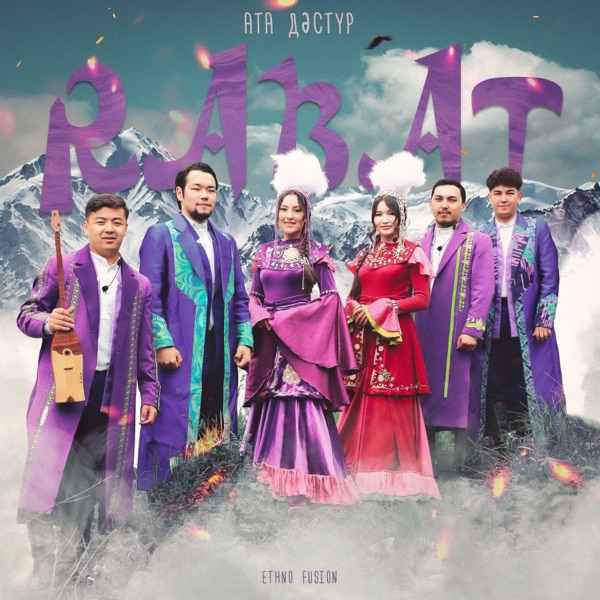 Rabat Ethno Fusion – Ата дәстүр