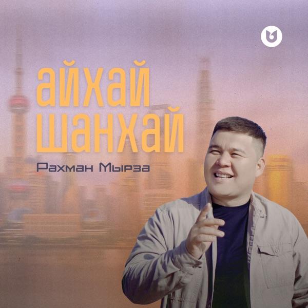 Рахман Мырза – Айхай