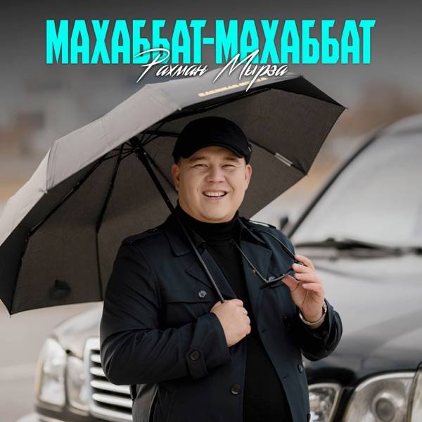 Рахман Мырза – Махаббат–махаббат