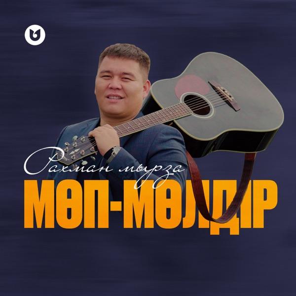 Рахман Мырза – Мөп–мөлдір