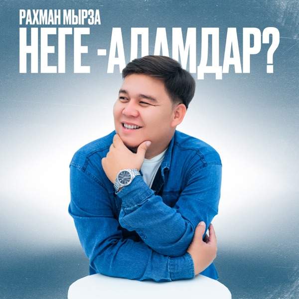 Рахман Мырза - Неге-Адамдар