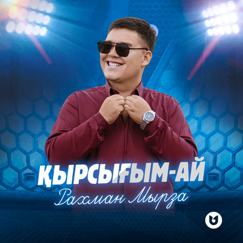 Рахман Мырза – Қырсығым–ай
