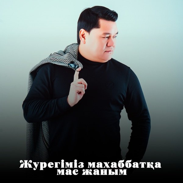 Рахымжан Жақайым – Журегіміз махаббатқа мас жаным