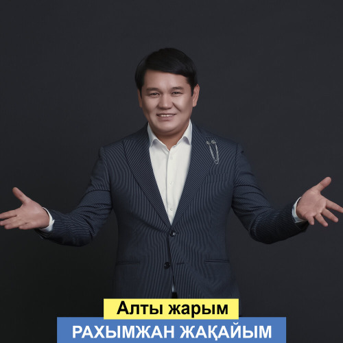 Рахымжан Жақайым - Алты жарым
