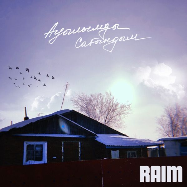 Raim - Ауылымды Сағындым