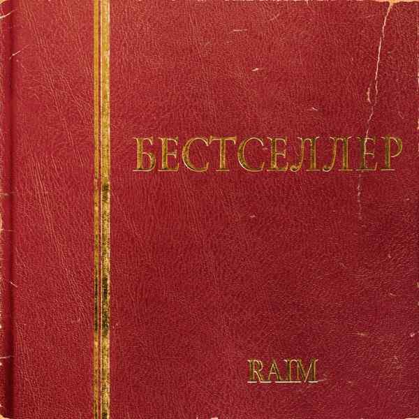 Raim - Жаным-Ау, Сен