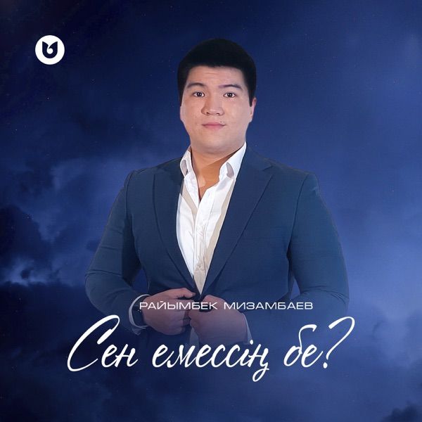 Райымбек Мизамбаев - Сен емессің бе