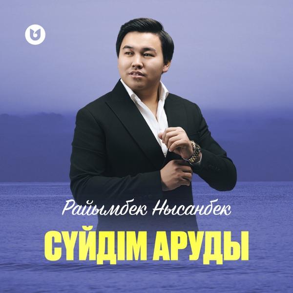 Райымбек Нысанбек – Сүйдім аруды