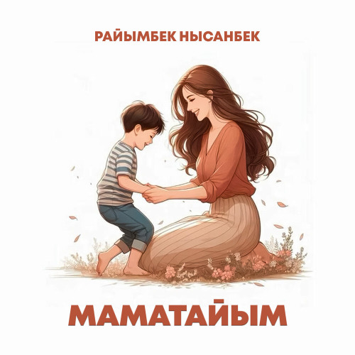 Райымбек Нысанбек – Маматайым