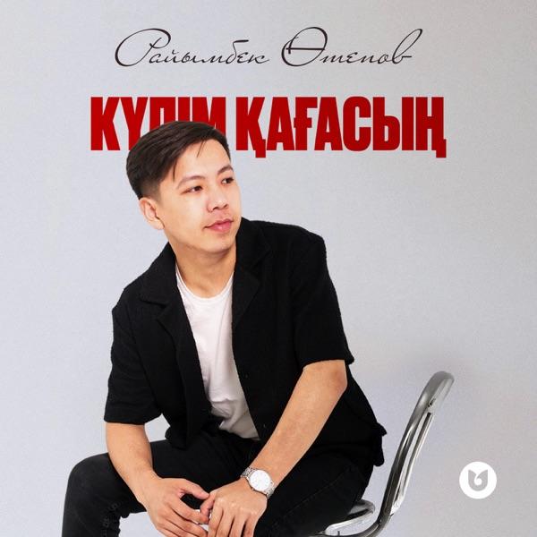 Райымбек Өтепов - Күлім қағасың