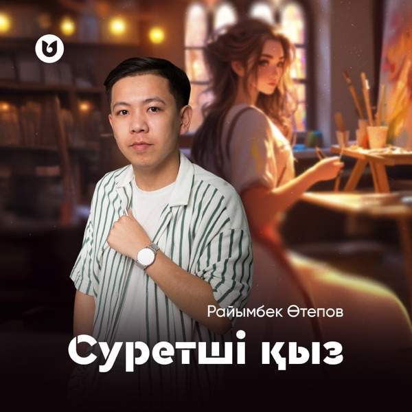 Райымбек Өтепов - Суретші қыз