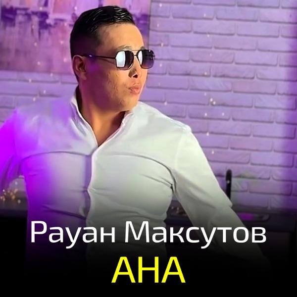 Рауан Максутов – Ана