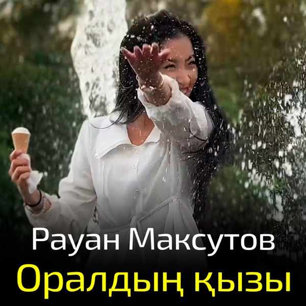 Рауан Максутов – Оралдың қызы