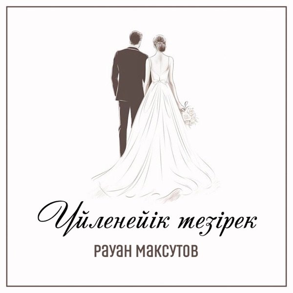 Рауан Максутов – Үйленейік тезірек