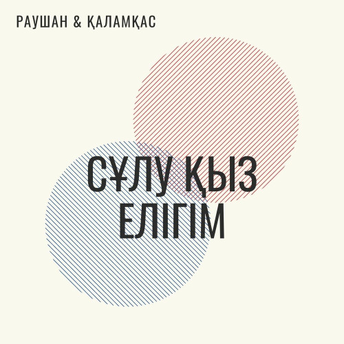 Раушан & Қаламқас - Сұлу қыз елігім