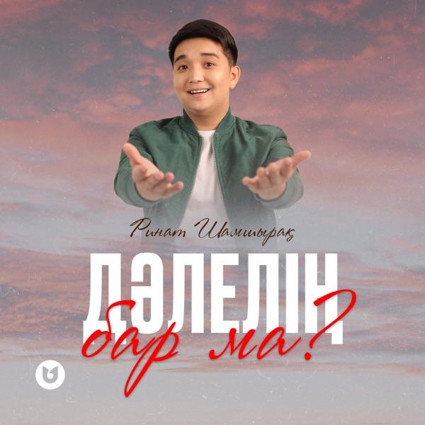 Ринат Шамшырақ – Дәлелің бар ма