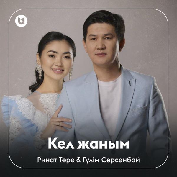 Ринат Төре & Гүлім Сәрсенбай – Кел жаным