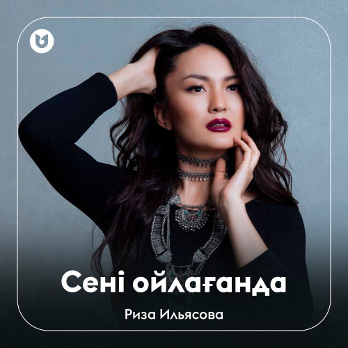 Риза Ильясова - Сені ойлағанда