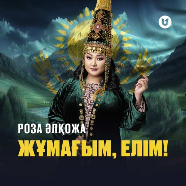 Роза Әлқожа – Жұмағым, елім!