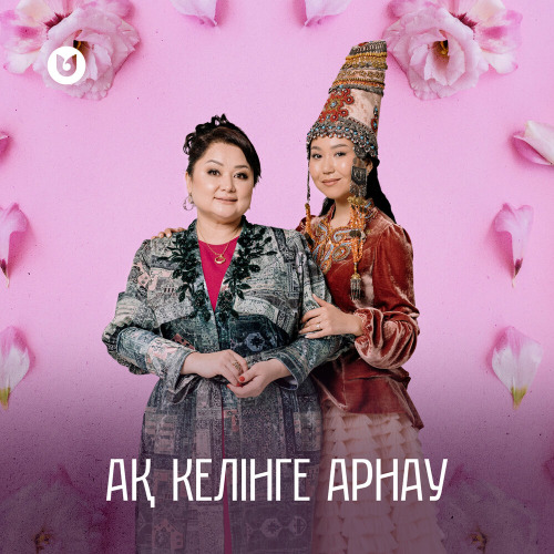 Роза Әлқожа – Ақ келінге арнау