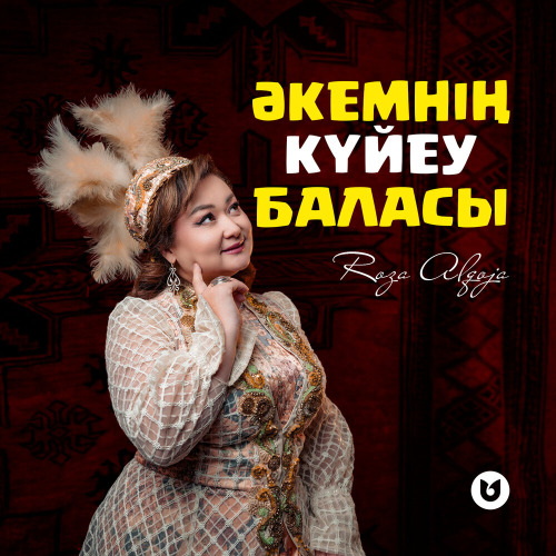 Роза Әлқожа – Әкемнің күйеу баласы