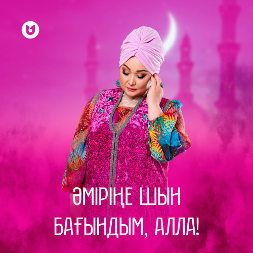 Роза Әлқожа – Әміріңе шын бағындым, Алла!
