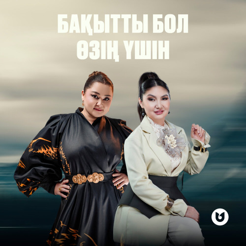 Роза Әлқожа & Бейбіткүл Нұрымхожина - Бақытты бол өзің үшін