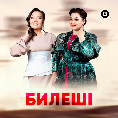 Роза Әлқожа & Клара Төленбаева - Билеші
