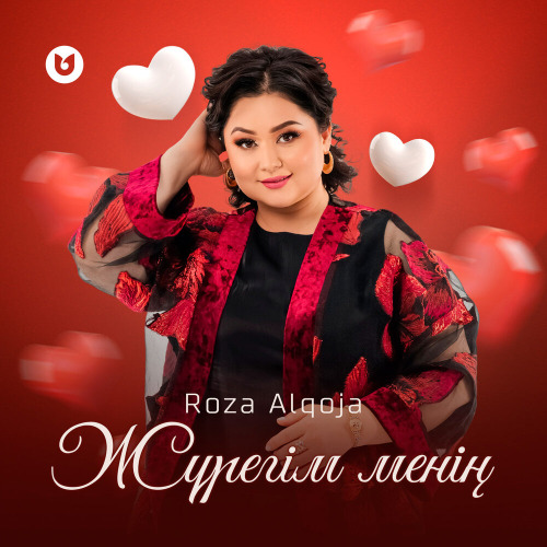 Роза Әлқожа – Жүрегім менің