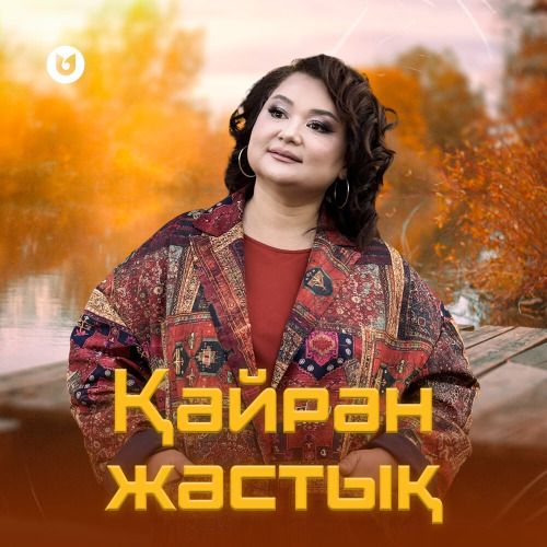 Роза Әлқожа – Қайран жастық