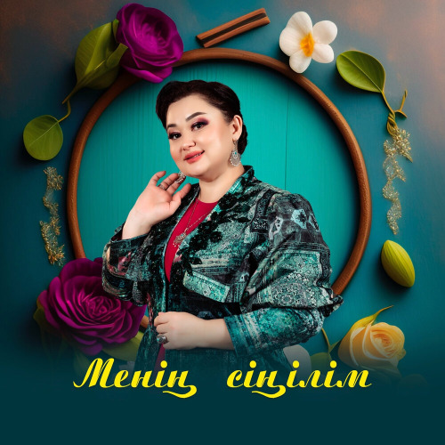 Роза Әлқожа – Менің сіңілім