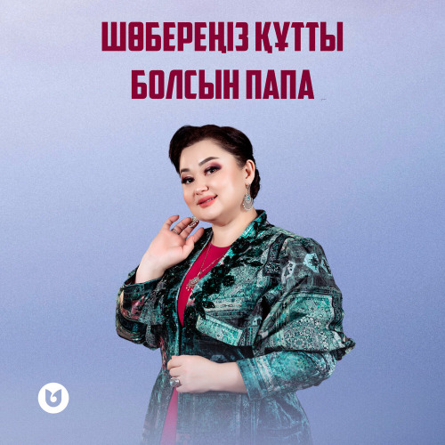 Роза Әлқожа - Шөбереңіз құтты болсын Папа