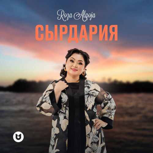 Роза Әлқожа – Сырдария