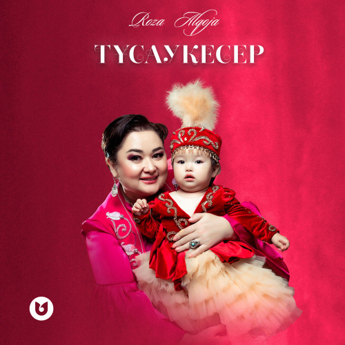 Роза Әлқожа – Тұсаукесер