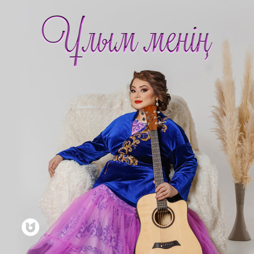 Роза Әлқожа – Ұлым менің