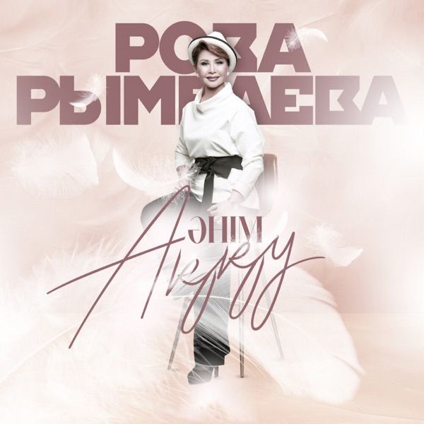 Роза Рымбаева – Ақ сезім
