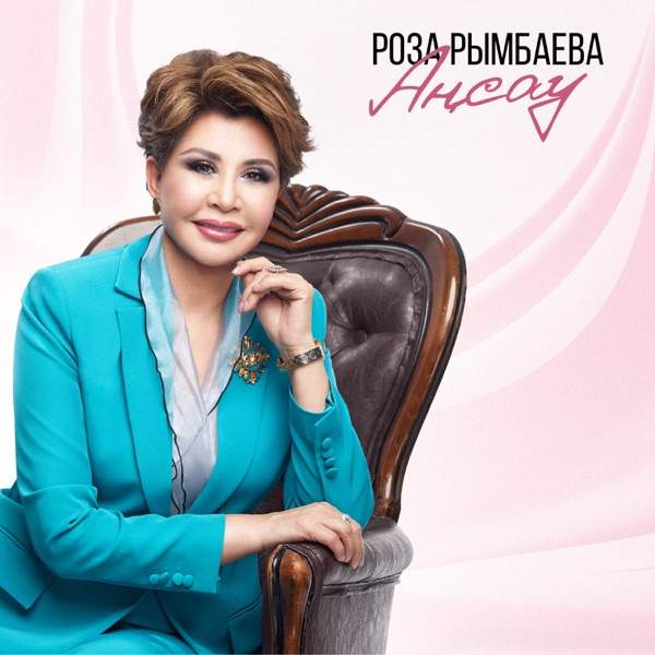 Роза Рымбаева – Аңсау
