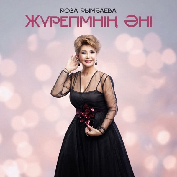 Роза Рымбаева – Жүрегімнің әні