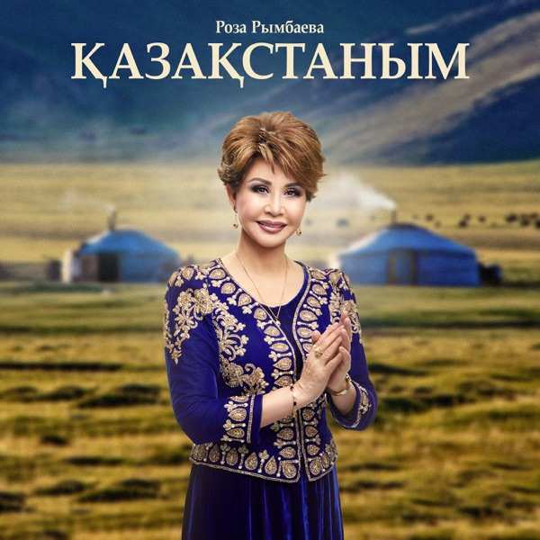 Роза Рымбаева – Қазақстаным