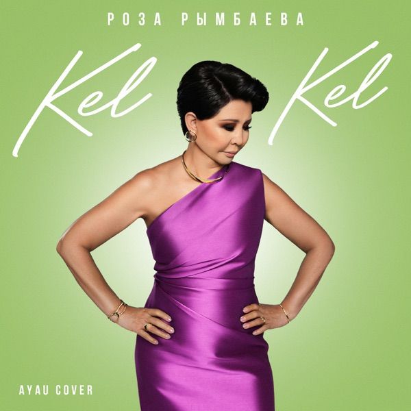 Роза Рымбаева – Kel Kel
