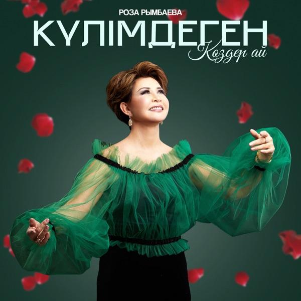 Роза Рымбаева – Күлімдеген көздер ай