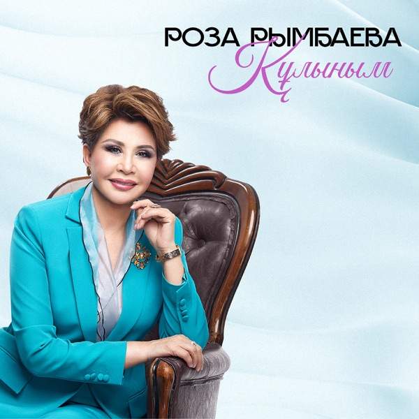 Роза Рымбаева – Құлыным