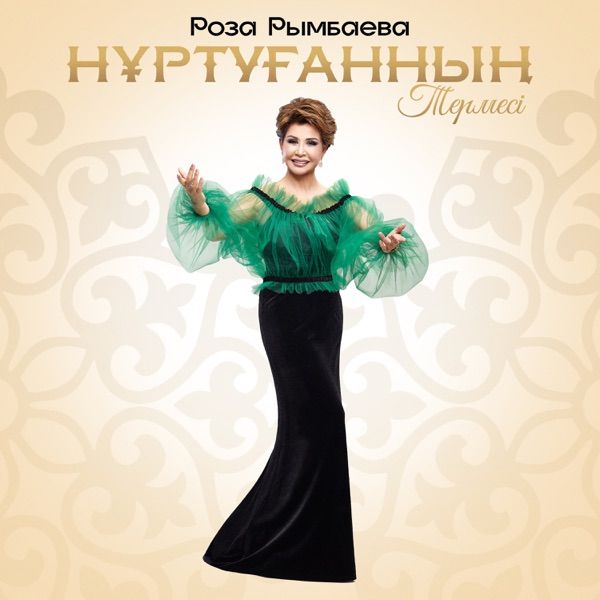 Роза Рымбаева – Нұртуғанның термесі