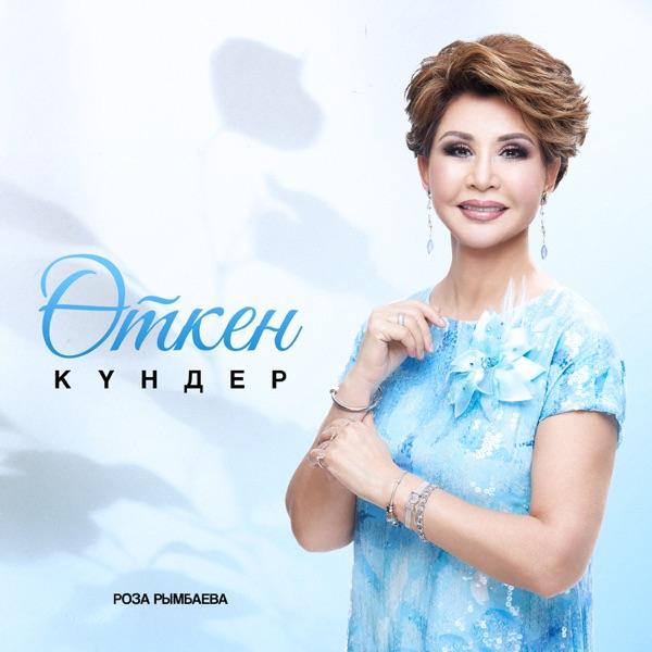 Роза Рымбаева – Өткен күндер